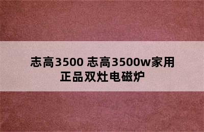 志高3500 志高3500w家用正品双灶电磁炉